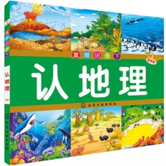 童眼识天下--认地理