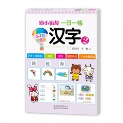 幼小衔接一日一练 汉字2