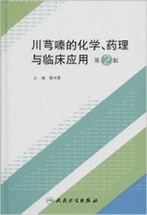 川芎嗪的化学、药理与临床应用（第2版/包销1000）