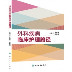 外科疾病临床护理路径