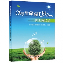 为了生命的托付——护士成长录