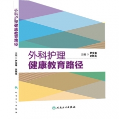 外科护理健康教育路径