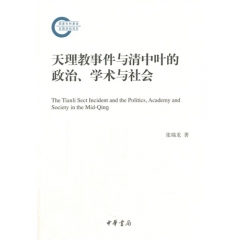 天理教事件与清中叶的政治、学术与社会--国家社科基金后期资助项目
