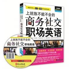 上班族不能不会的商务社交职场英语