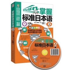 掌握标准日本语.上