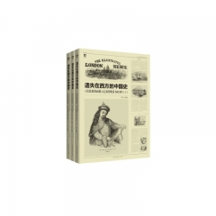 遗失在西方的中国史：《伦敦新闻画报》记录的晚清1842～1873（上、中、下）