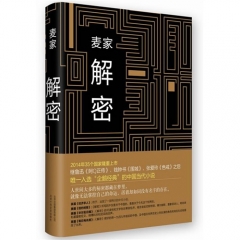 麦家：解密