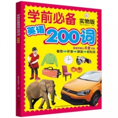 学前必备英语200词：实物版