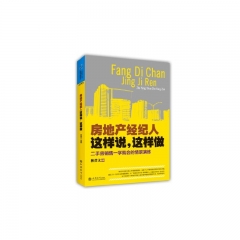 房地产经纪人这样说，这样做