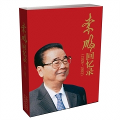 新华图书  支持正版 李鹏回忆录（1928-1983）