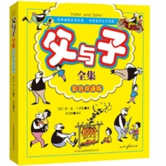 父与子全集彩色双语版