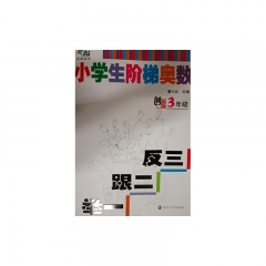 新华图书 支持正版  小学生阶梯奥数 举一跟二反三 3年级
