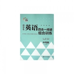 中学生英语四合一阅读组合训练 中考版（九年级）