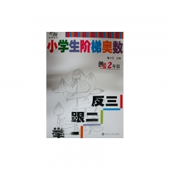 小学生阶梯奥数 举一跟二反三 2年级