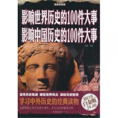超值全彩白金版 影响世界历史的100件大事　影响中国历史的100件大事（彩图精装）
