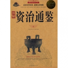 超值白金版 图解资治通鉴/T000101814
