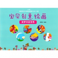 宝贝创意绘画我梦中的世界