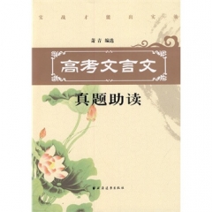 高考文言文真题助读
