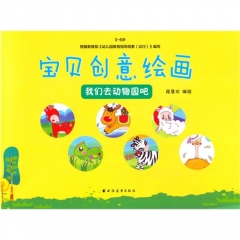 宝贝创意绘画我们去动物园吧