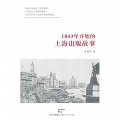 1843年开始的上海出版故事
