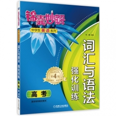 词汇与语法 强化训练 高考/锦囊妙解中学生英语系列