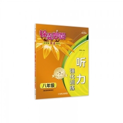 八年级 听力 强化训练（第七版）--锦囊妙解中学生英语系列