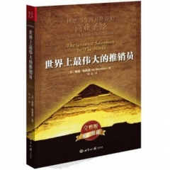 世界上最伟大的推销员