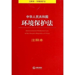 中华人民共和国环境保护法注释本