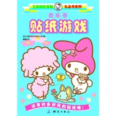 三丽鸥凯蒂猫礼品书系列--美乐蒂贴纸游戏