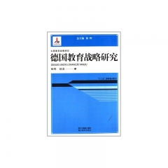 德国教育战略研究