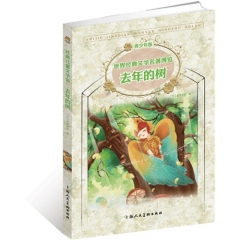 世界经典文学名著博览.经典儿童文学馆：去年的树（青少年版）/[