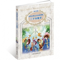世界经典文学名著博览.外国经典文学馆：三个火枪手（青少年版）