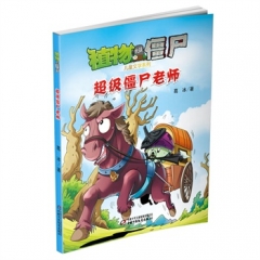 植物大战僵尸·儿童文学系列  超级僵尸老师
