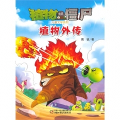 植物大战僵尸·儿童文学系列  植物外传
