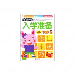 新版名牌小学入学准备—识字