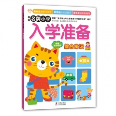 新版名牌小学入学准备—综合常识