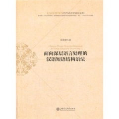面向深层语言处理的汉语短语结构语法