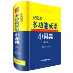 配图本多功能成语小词典(第3版)