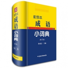 配图本成语小词典(第3版)