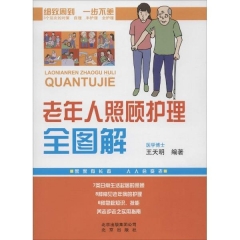老年人照顾护理全图解