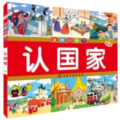 童眼识天下--认国家