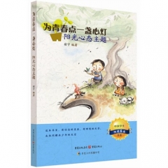 为青春点一盏心灯：阳光心态主题