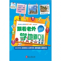 跟着老外学地道口语（含光盘）