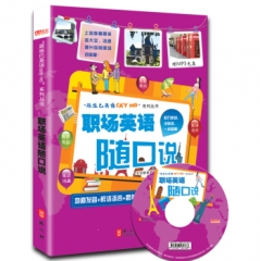 职场英语随口说（含光盘）