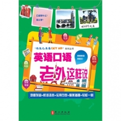 英语口语老外这样说（含光盘）