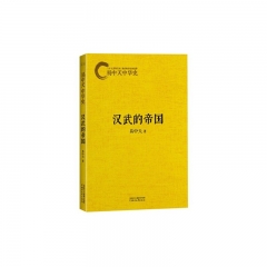 易中天中华史：汉武的帝国