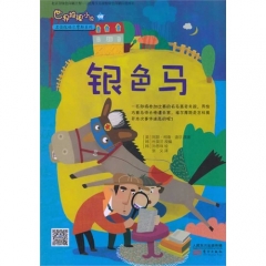 福尔摩斯系列：银色马