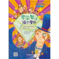 怪盗罗平系列：罗平智斗福尔摩斯