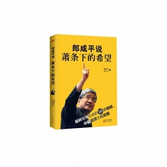 郎咸平说：萧条下的希望