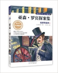 亚森·罗宾探案集